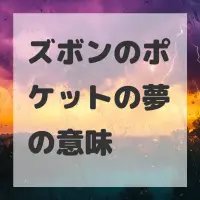 ズボンのポケットの夢のサムネイル画像