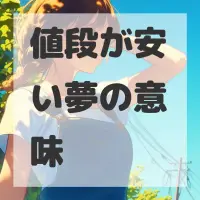 値段が安い夢のサムネイル画像