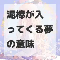 泥棒が入ってくる夢のサムネイル画像