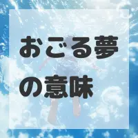 おごる夢のサムネイル画像