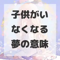 子供がいなくなる夢のサムネイル画像