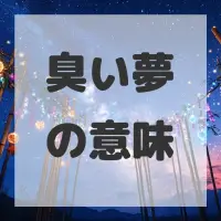 臭い夢のサムネイル画像