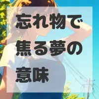 忘れ物で焦る夢のサムネイル画像