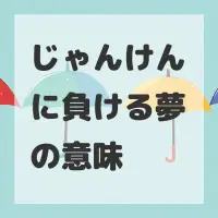じゃんけんに負ける夢のサムネイル画像