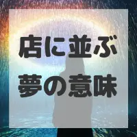店に並ぶ夢のサムネイル画像
