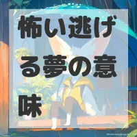 怖い逃げる夢のサムネイル画像