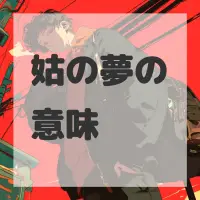 姑の夢のサムネイル画像