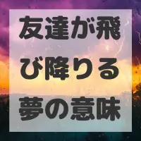 友達が飛び降りる夢のサムネイル画像