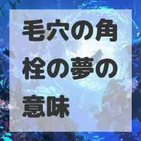 毛穴の角栓の夢のサムネイル画像