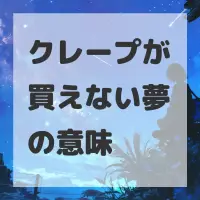 クレープが買えない夢のサムネイル画像