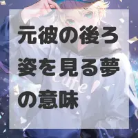 元彼の後ろ姿を見る夢のサムネイル画像