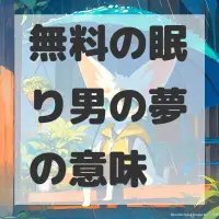 無料の眠り男の夢のサムネイル画像