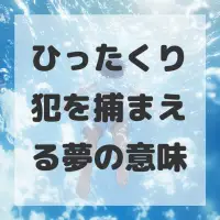ひったくり犯を捕まえる夢のサムネイル画像