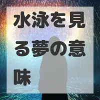 水泳を見る夢のサムネイル画像