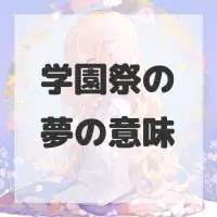 学園祭の夢のサムネイル画像