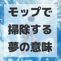 モップで掃除する夢のサムネイル画像