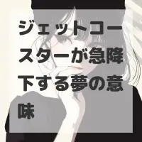 ジェットコースターが急降下する夢のサムネイル画像