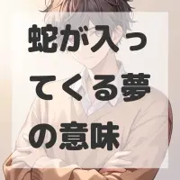 蛇が入ってくる夢のサムネイル画像
