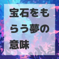 宝石をもらう夢のサムネイル画像