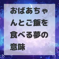 おばあちゃんとご飯を食べる夢のサムネイル画像