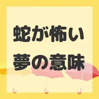 蛇が怖い夢のサムネイル画像