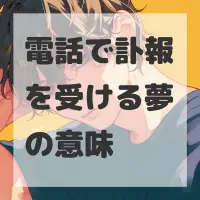 電話で訃報を受ける夢のサムネイル画像
