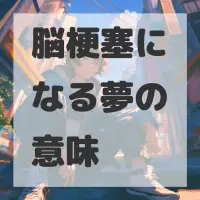 脳梗塞になる夢のサムネイル画像