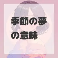 季節の夢のサムネイル画像