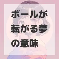 ボールが転がる夢のサムネイル画像