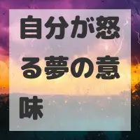 自分が怒る夢のサムネイル画像