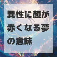 異性に顔が赤くなる夢のサムネイル画像