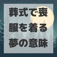 葬式で喪服を着る夢のサムネイル画像