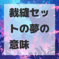 裁縫セットの夢のサムネイル画像