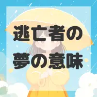 逃亡者の夢のサムネイル画像