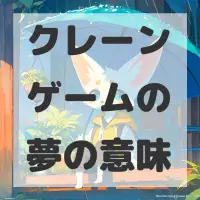 クレーンゲームの夢のサムネイル画像