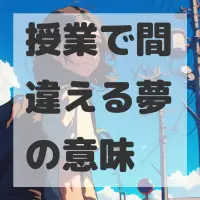 授業で間違える夢のサムネイル画像