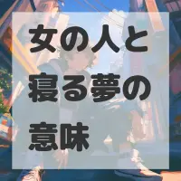 女の人と寝る夢のサムネイル画像