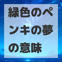 緑色のペンキの夢のサムネイル画像