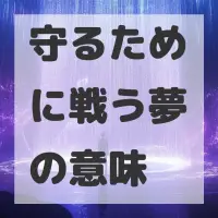 守るために戦う夢のサムネイル画像