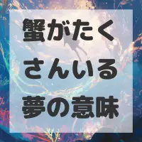 蟹がたくさんいる夢のサムネイル画像
