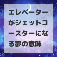 エレベーターがジェットコースターになる夢のサムネイル画像