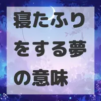 寝たふりをする夢のサムネイル画像