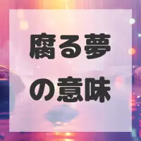 腐る夢のサムネイル画像