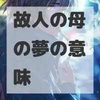 故人の母の夢のサムネイル画像