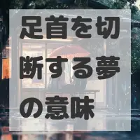 足首を切断する夢のサムネイル画像