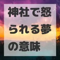神社で怒られる夢のサムネイル画像