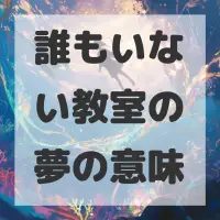 誰もいない教室の夢のサムネイル画像