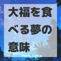 大福を食べる夢のサムネイル画像