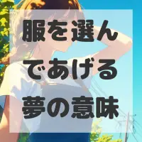 服を選んであげる夢のサムネイル画像