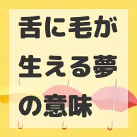 舌に毛が生える夢のサムネイル画像